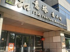 -ITA·意塔意大利餐厅(亦庄店)