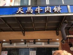 门面-运栋天马牛肉饼(林科大店)
