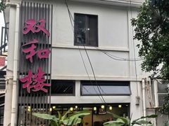 -双和楼(永丰路店)