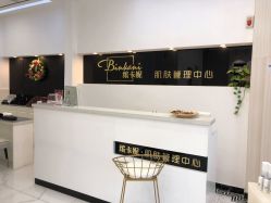 -缤卡妮肌肤管理中心