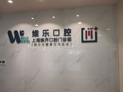 -维乐口腔·埃齐门诊(静安店)