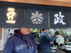 -豆政(金閣寺境内売店)
