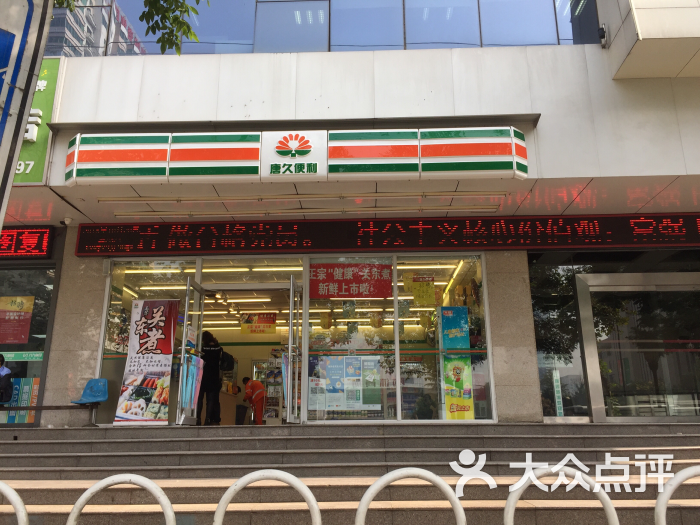 唐久便利(长安北路店-图片-西安购物-大众点评网