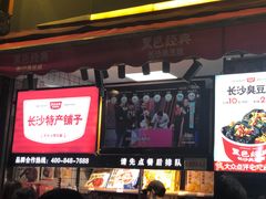 门面-黑色经典臭豆腐·湖南特产(步行街店)