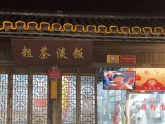 门面-粗茶淡饭(东关街店)