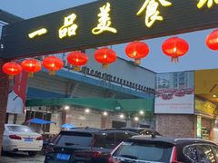 门面-一品美食城(石碣序伦小学店)