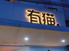 -有猫主题·治愈系猫咖(曾厝垵店)