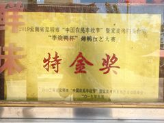 -宜良狗街老杨烤鸭店