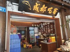 -成都吃客(奎星楼店)