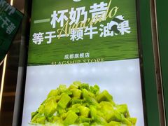 -茉酸奶(春熙路店)