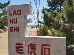 -老虎石海上公园