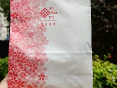 -樱花糕坊(万松园店)