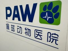 -佩兹宠物医院肿瘤专科·眼科·牙科(黄浦店)