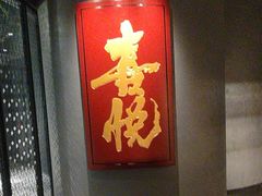 -喜悦烤鸭·新京菜(王府井店)