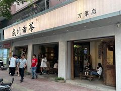 -成川茶店·潮汕工夫浓茶(万象店)