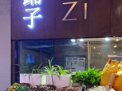 -滇铺子·云南特色菜·第九届野生菌美食节(东风东路c86店)