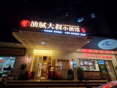 门面-就你餐厅(体育西横街店)