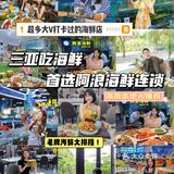 很多人都说来三亚这家海鲜店值得2刷