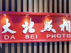 -大北照相(宋家庄店)