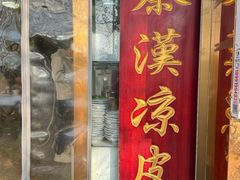 -秦豫肉夹馍(骡马市总店)