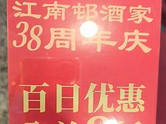 -江南村酒家