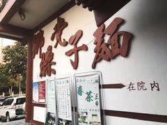 -乡党臊子面(丰庆公园店)