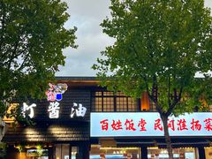 -打酱油·非遗淮扬菜(瘦西湖梅岭店)