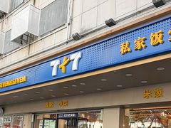 -7+7私家饭堂(人民路店)