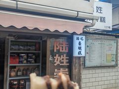 -陆姓崇明糕专卖(陈家镇店)