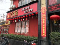 门面-天堂鸟水煮鱼·品质川菜(凤凰路店)
