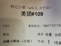 账单-和记小菜(大宁店)