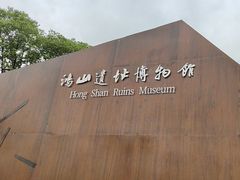 -鸿山遗址博物馆