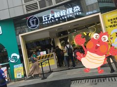 -丘大叔柠檬茶(乐峰广场分店)