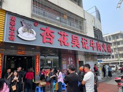 -杏花吴记牛肉火锅