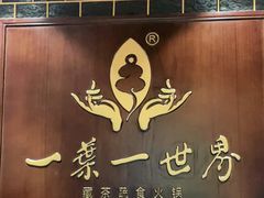 门面-一叶一世界·素食餐厅(锦华万达店)
