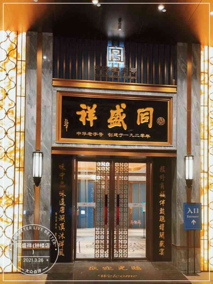 同盛祥钟楼店图片