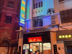 -裕兴记•蟹黄面馆(人民广场店)