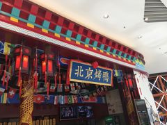 -华馨园北京烤鸭