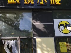 门面-望京小腰(北京总店)