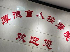 -厚德盲人按摩(太阳城店)