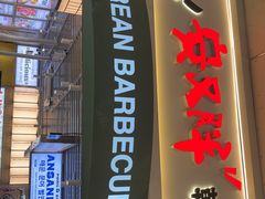 -安又胖韩国烤肉(泰达永旺店)
