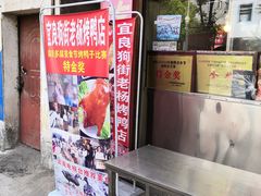 门面-宜良狗街老杨烤鸭店