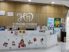 -北京恒爱动物医院(清景园分院)