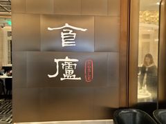 -食廬(浦东嘉里城店)