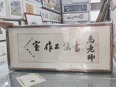 -宸宸画框裱画配框工厂店(莘庄店)