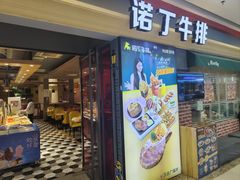 -诺丁牛排(南京江宁万达店)