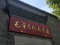 -毛泽东同志旧居