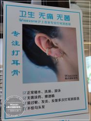 点击看大图 -Wisezone唯点穿耳打耳洞专业国际连锁品牌