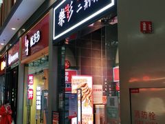 门面-乐乐姐超级土豆(荟聚店)