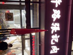 -子午路张记肉夹馍(翠华路店)